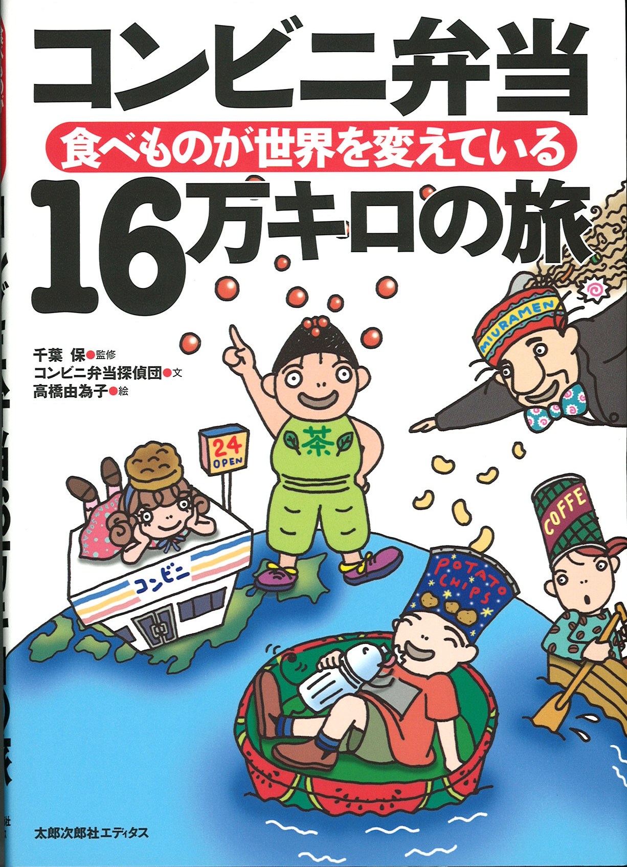 コンビニ弁当１６万キロの旅食べものが世界を変えている