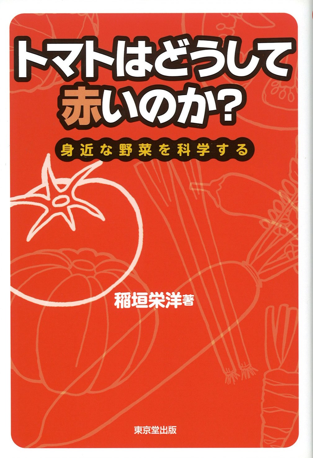 トマトはどうして赤いのか？身近な野菜を科学するの写真