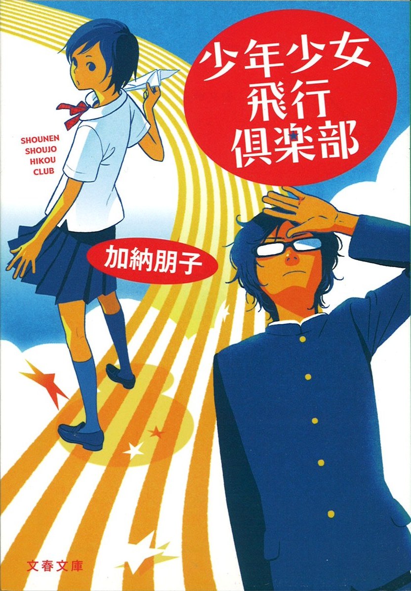 少年少女飛行倶楽部の写真