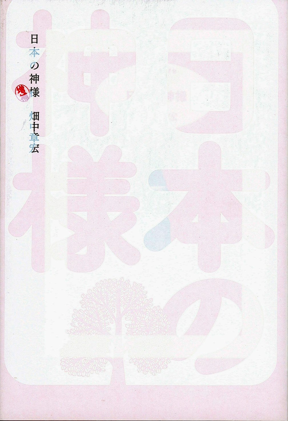 日本の神様の写真