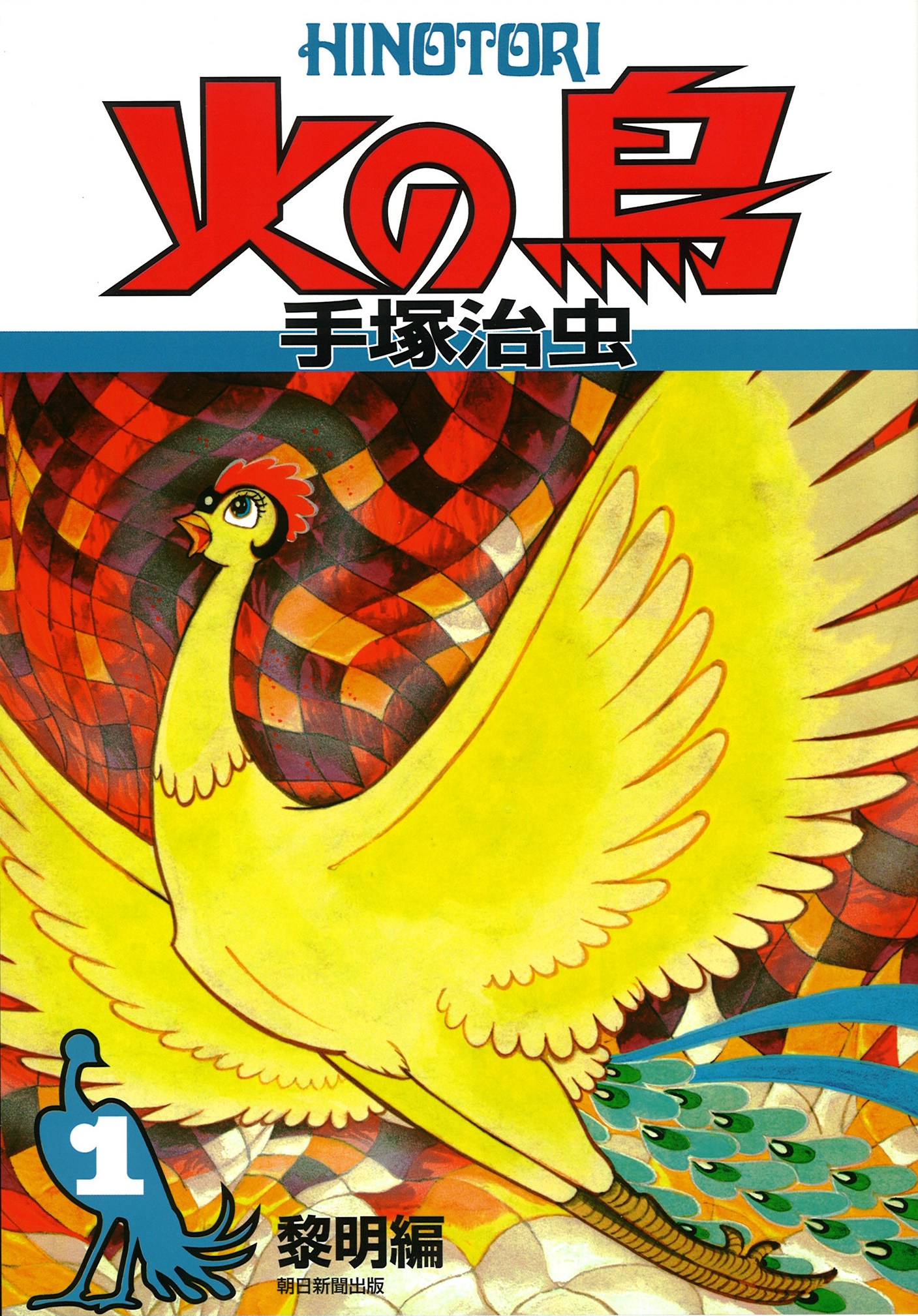 火の鳥全１２巻の写真