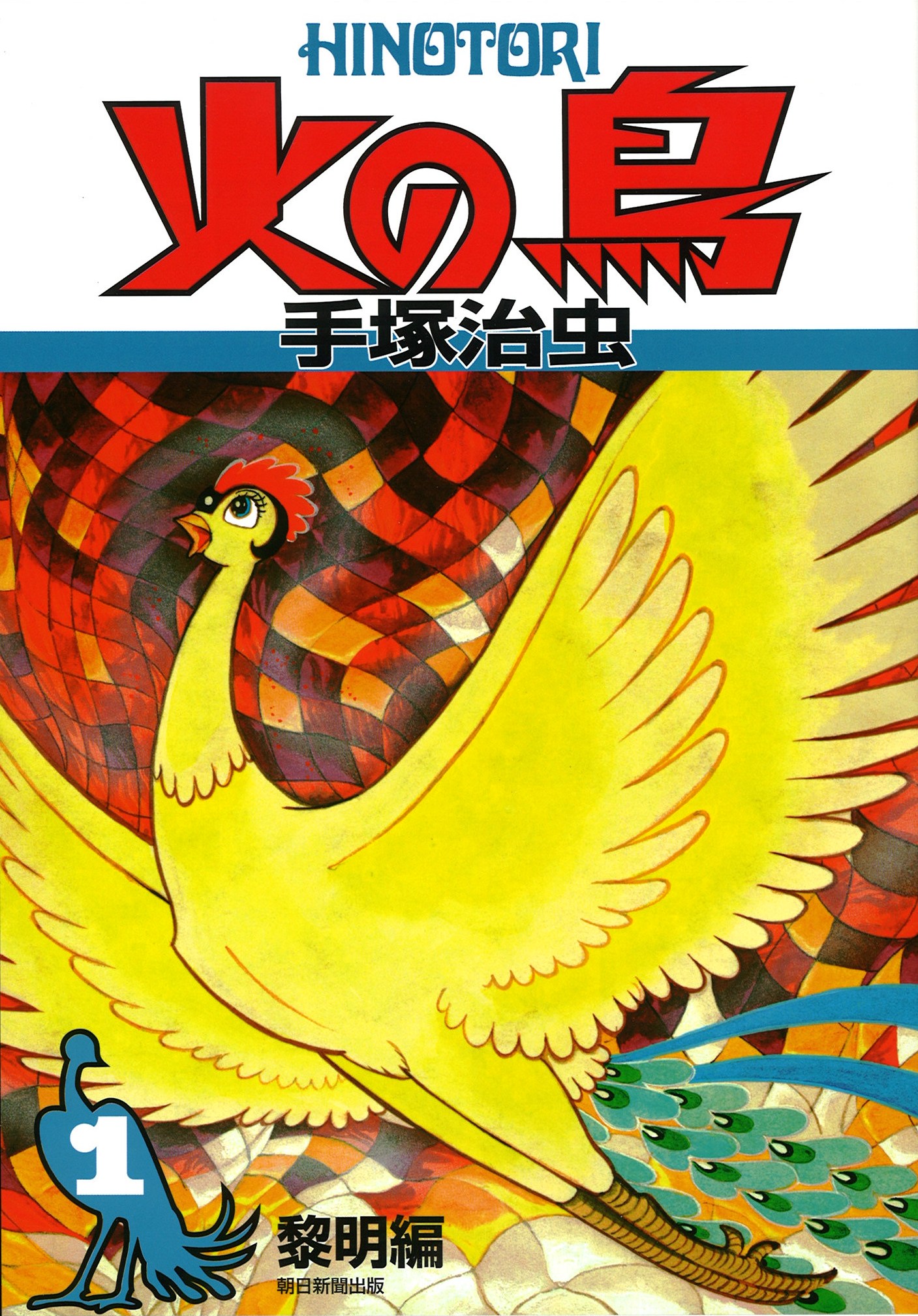 火の鳥全１２巻