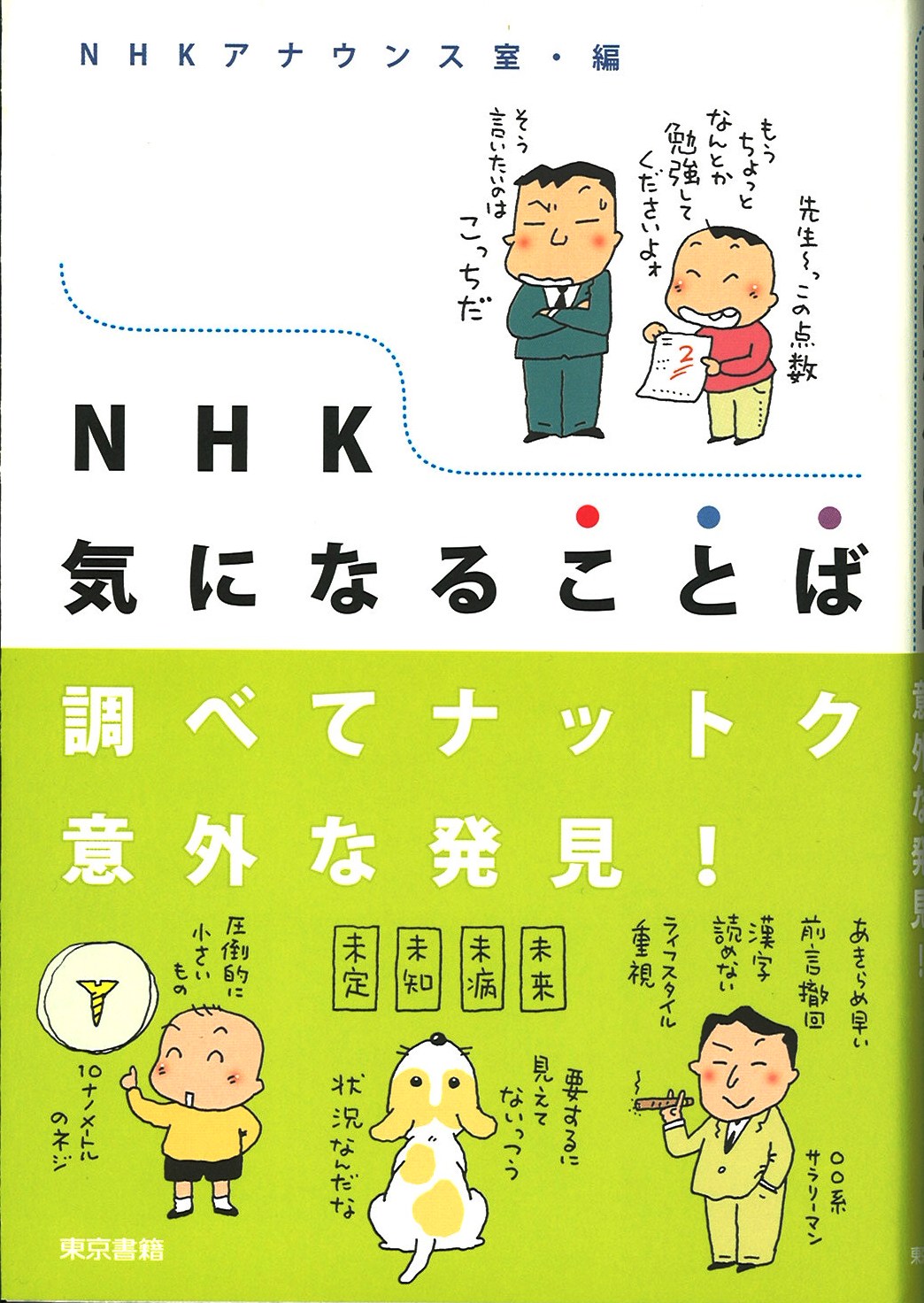 NHK気になることば調べてナットク意外な発見！