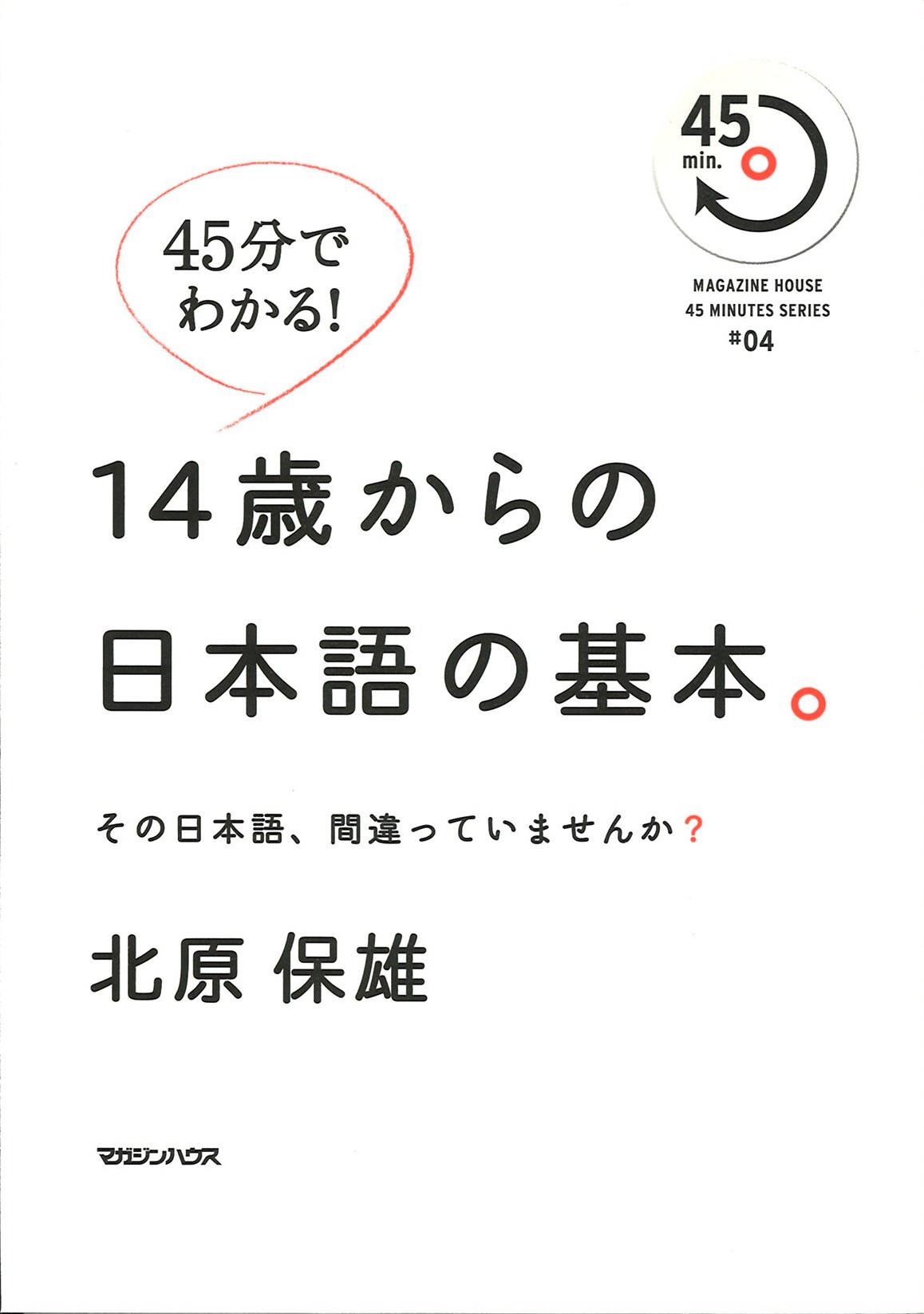 １４歳からの日本語の基本その日本語、間違っていませんか？