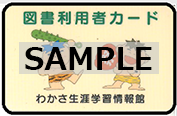 わかさ生涯学習情報館のカード
