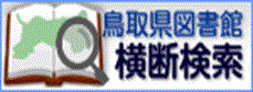 鳥取県立図書館 横断検索