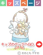こどものページ
