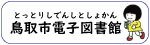 鳥取市電子図書館